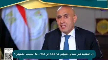 رد التعليم على تعديل نتيجتي من 94% إلى 61%.. ما السبب الحقيقي؟